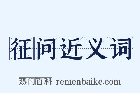 征问近义词是什么意思的图片